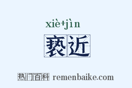亵近是什么意思的图片